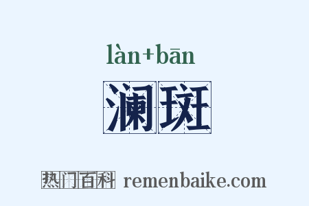 澜斑是什么意思的图片